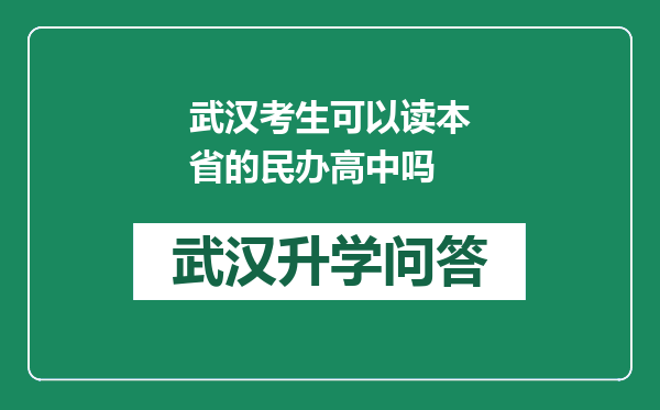 武汉考生可以读本省的民办高中吗