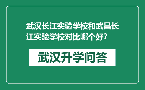 武汉长江实验学校和武昌长江实验学校对比哪个好？