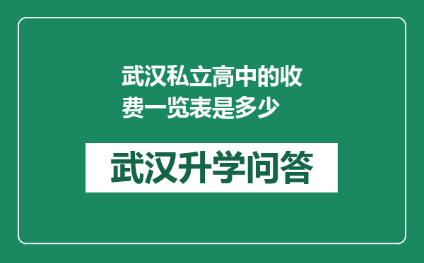 武汉私立高中的收费一览表是多少