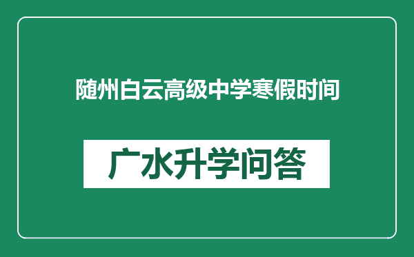 随州白云高级中学寒假时间