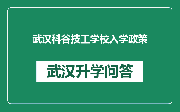 武汉科谷技工学校入学政策