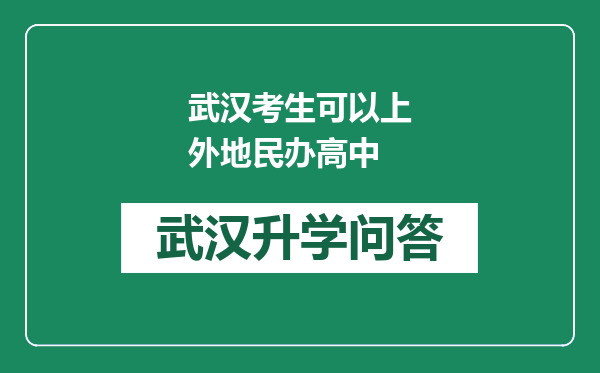 武汉考生可以上外地民办高中