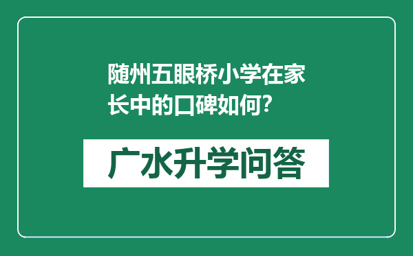 随州五眼桥小学在家长中的口碑如何？