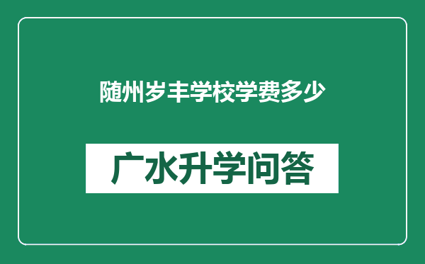 随州岁丰学校学费多少