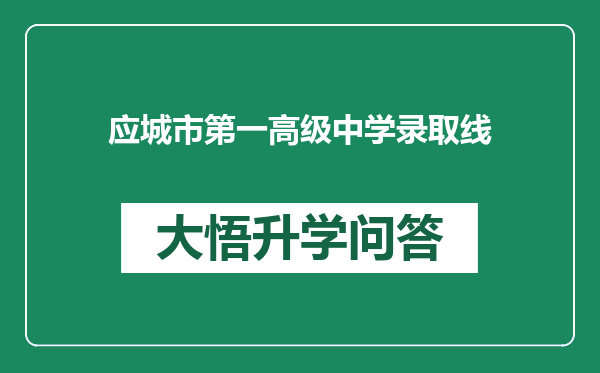 应城市第一高级中学录取线