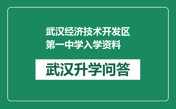 武汉经济技术开发区第一中学入学资料