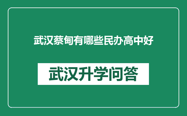 武汉蔡甸有哪些民办高中好