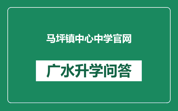 马坪镇中心中学官网