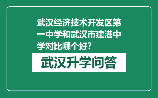 武汉经济技术开发区第一中学和武汉市建港中学对比哪个好？