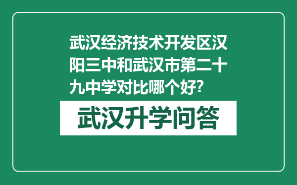 武汉经济技术开发区汉阳三中和武汉市第二十九中学对比哪个好？