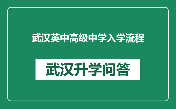 武汉英中高级中学入学流程