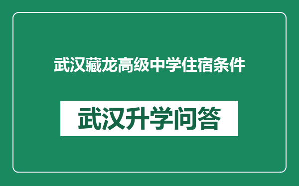 武汉藏龙高级中学住宿条件