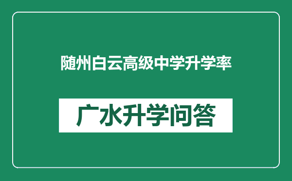 随州白云高级中学升学率