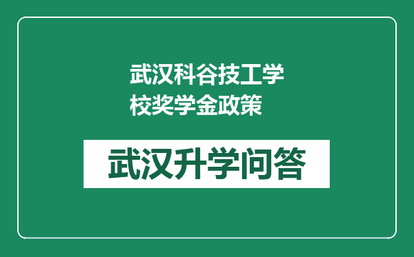 武汉科谷技工学校奖学金政策