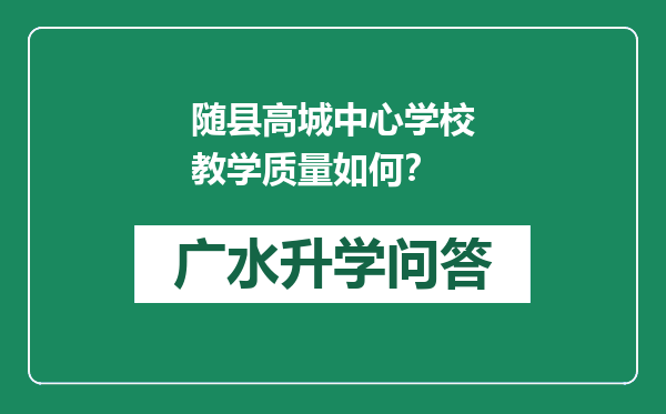 随县高城中心学校教学质量如何？