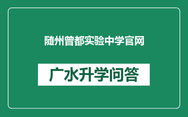 随州曾都实验中学官网