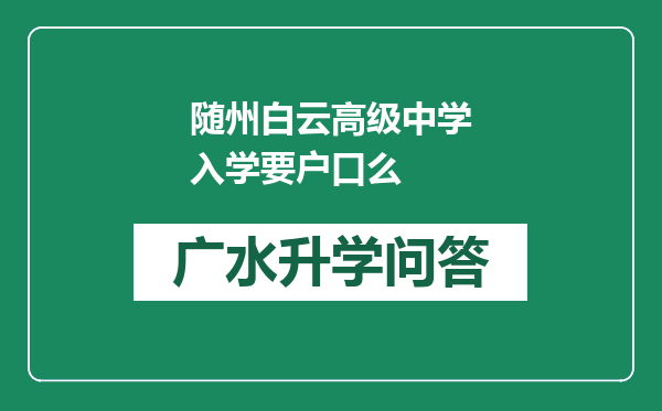 随州白云高级中学入学要户口么