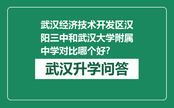 武汉经济技术开发区汉阳三中和武汉大学附属中学对比哪个好？