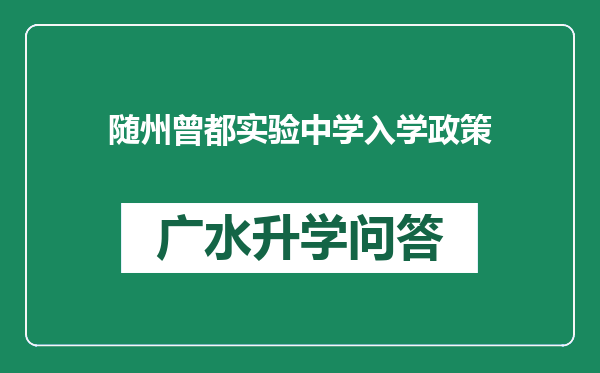 随州曾都实验中学入学政策