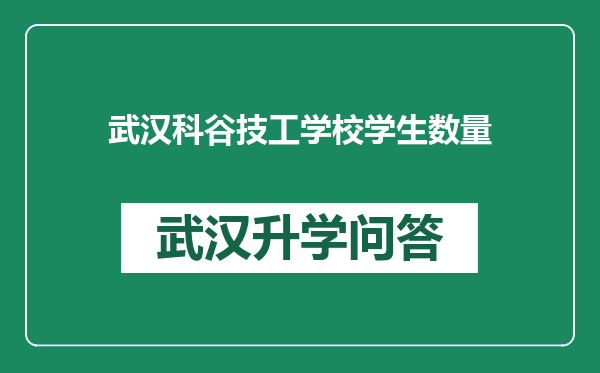 武汉科谷技工学校学生数量