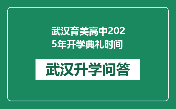 武汉育美高中2025年开学典礼时间