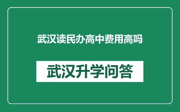 武汉读民办高中费用高吗