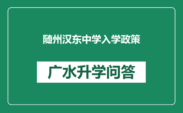 随州汉东中学入学政策