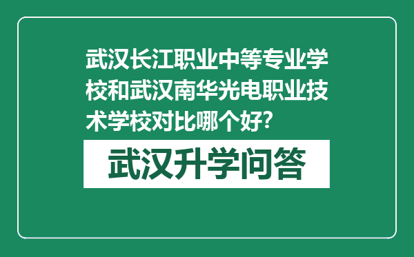 武汉长江职业中等专业学校和武汉南华光电职业技术学校对比哪个好？