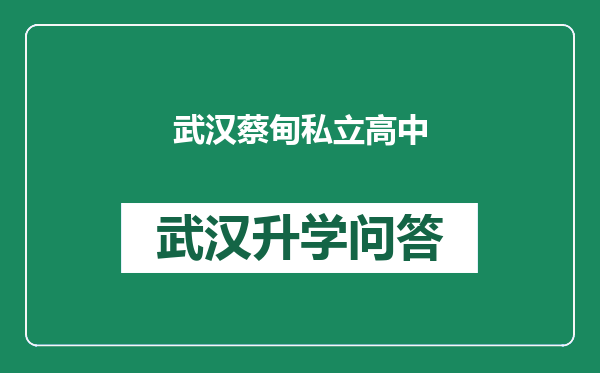 武汉蔡甸私立高中