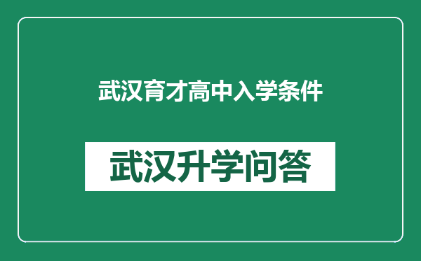 武汉育才高中入学条件