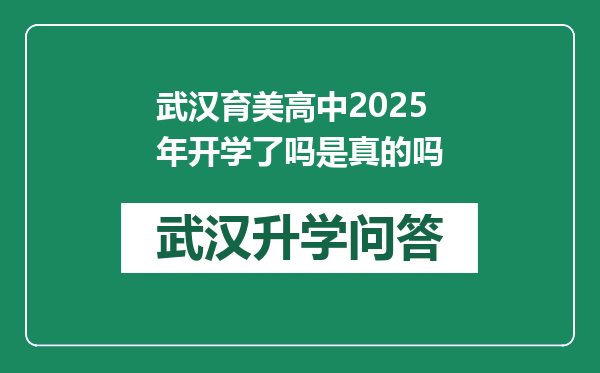 武汉育美高中2025年开学了吗是真的吗