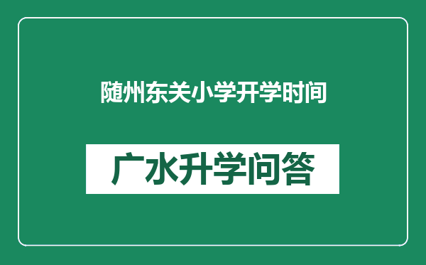 随州东关小学开学时间