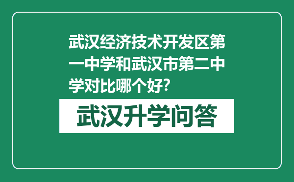 武汉经济技术开发区第一中学和武汉市第二中学对比哪个好？