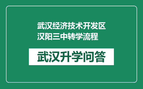 武汉经济技术开发区汉阳三中转学流程