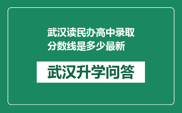 武汉读民办高中录取分数线是多少最新