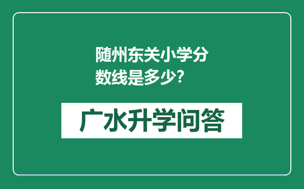 随州东关小学分数线是多少？