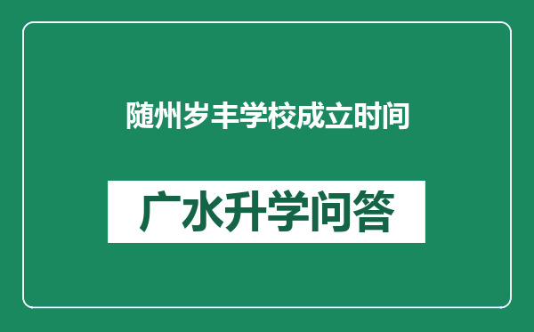 随州岁丰学校成立时间