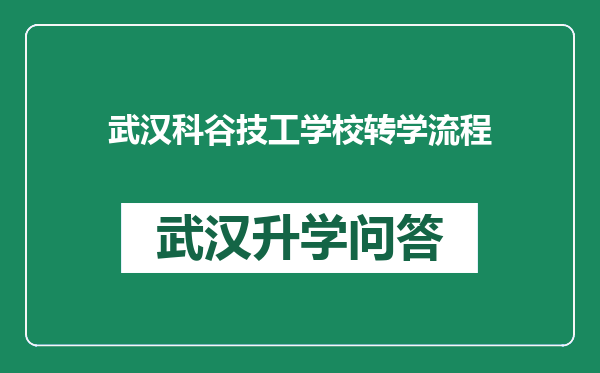 武汉科谷技工学校转学流程