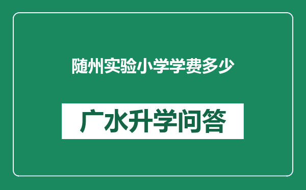 随州实验小学学费多少