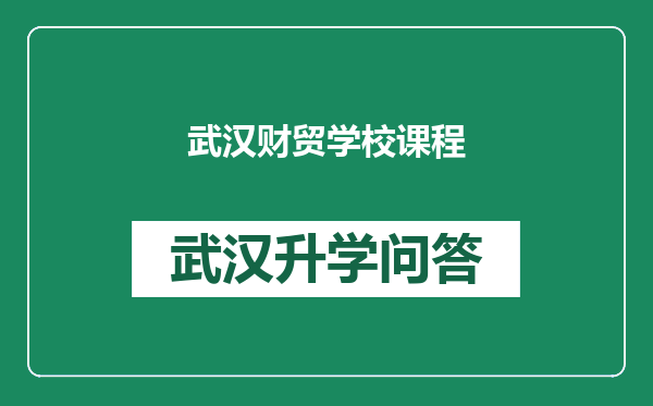 武汉财贸学校课程