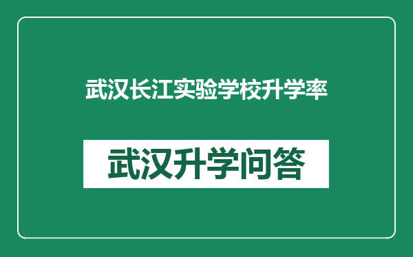 武汉长江实验学校升学率