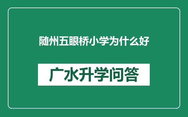 随州五眼桥小学为什么好