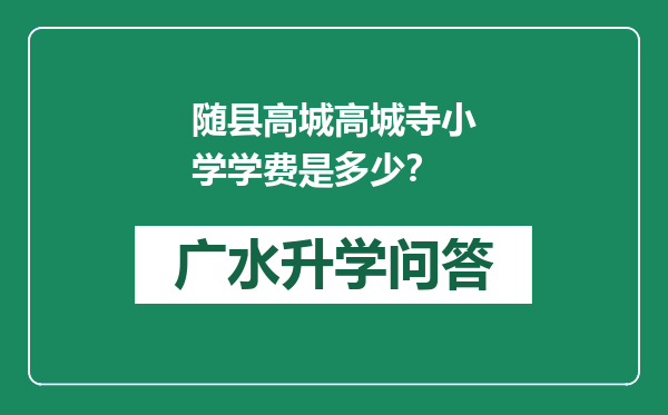 随县高城高城寺小学学费是多少？