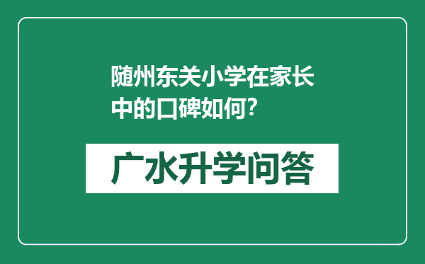 随州东关小学在家长中的口碑如何？