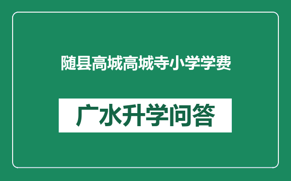 随县高城高城寺小学学费