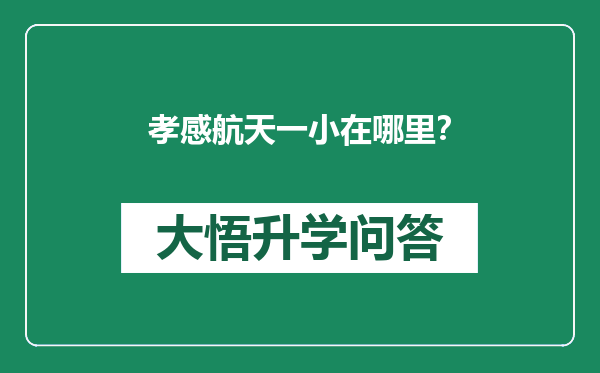 孝感航天一小在哪里？