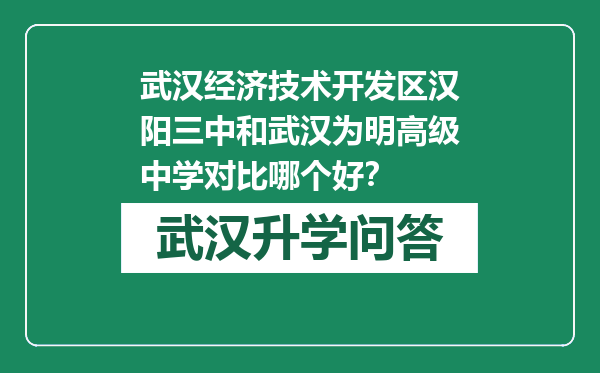 武汉经济技术开发区汉阳三中和武汉为明高级中学对比哪个好？