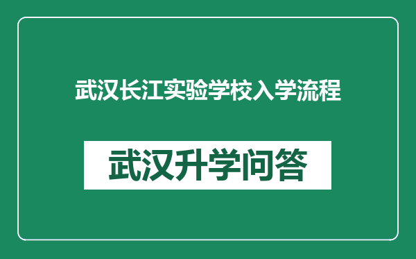 武汉长江实验学校入学流程