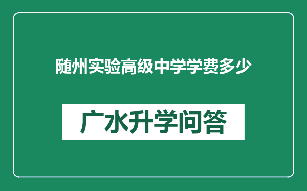 随州实验高级中学学费多少