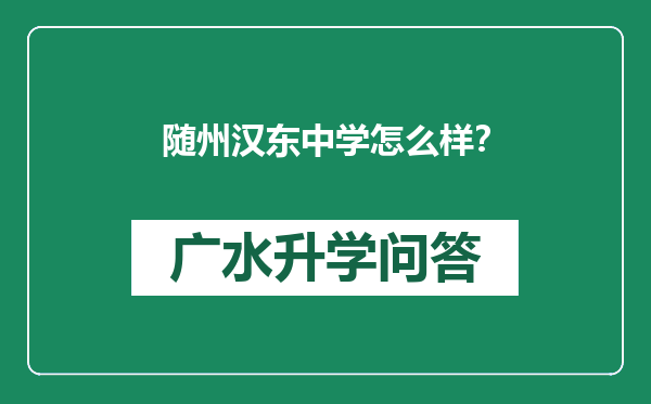 随州汉东中学怎么样？